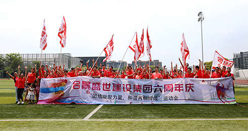 合景盛世集团六周年庆典暨员工运动会完美落幕