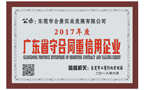 祝贺合景实业获得“重合同守信用企业”荣誉称号