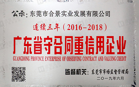 喜讯：合景实业连续三年荣获“广东省守合同重信用” 企业称号