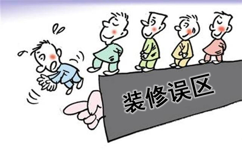 这些装修误区可别踩！