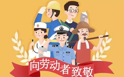 公司五一假期放假通知