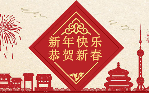 春节放假安排通知