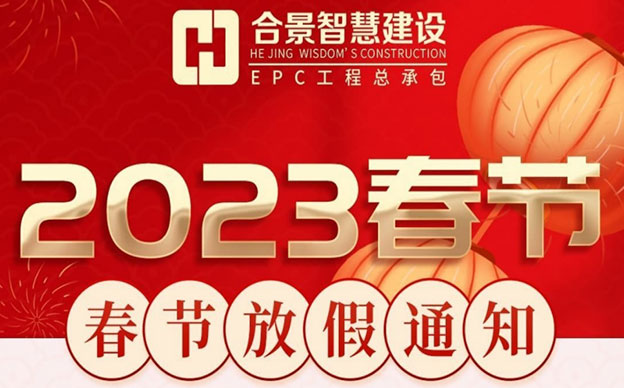 合景智慧建设(广东)有限公司2023春节放假通知