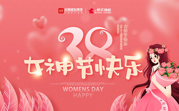 三八女神节 | 祝福最美的合景女神们!